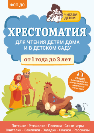 Хрестоматия для чтения детям дома и в детском саду. От 1 года до 3 лет. Хрестоматия