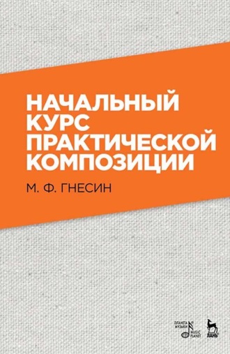 М. Ф. Гнесин. Начальный курс практической композиции. Учебник. 9-е издание, стереотипное