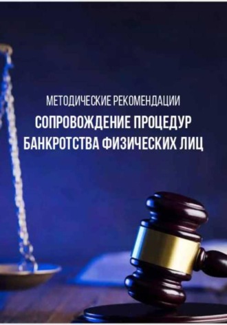 Татьяна Нуриева. Методические рекомендации «Сопровождение процедур банкротства физических лиц»