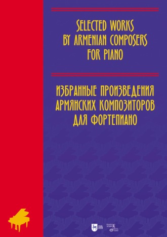 Группа авторов. Избранные произведения армянских композиторов для фортепиано. Ноты. 3-е издание, исправленное