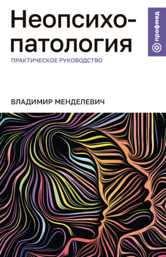 В. Д. Менделевич. Неопсихопатология. Практическое руководство