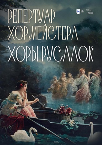 Коллектив авторов. Репертуар хормейстера. Хоры русалок. Учебно-методическое пособие