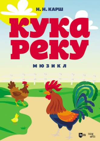 Н. Н. Карш. Кукареку. Мюзикл. 2-е издание, стереотипное