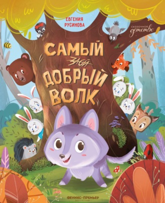 Евгения Русинова. Самый добрый волк