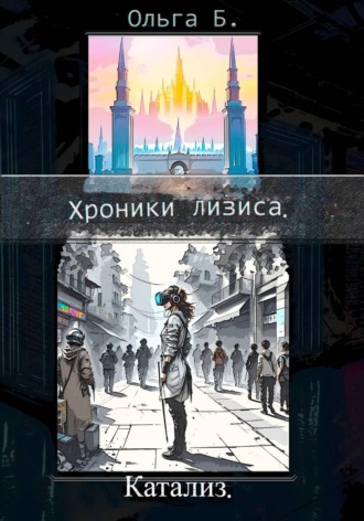 Катализ. Ольга Б.