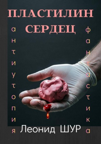 Пластилин сердец. Леонид ШУР