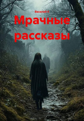 Василий К. Мрачные рассказы