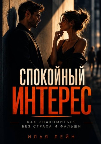 Илья Лейн. Спокойный интерес. Как знакомиться без страха и фальши