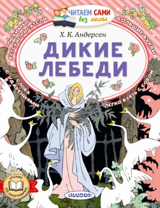 Ганс Христиан Андерсен. Дикие лебеди