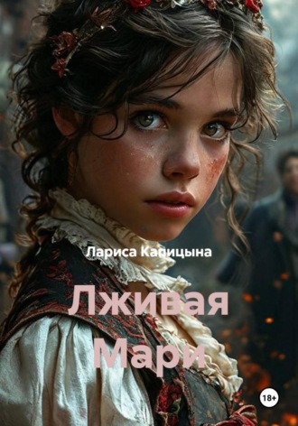 Лариса Капицына. Лживая Мари