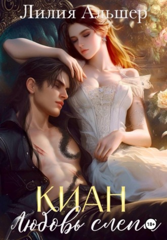Киан. Любовь слепа. Лилия Альшер