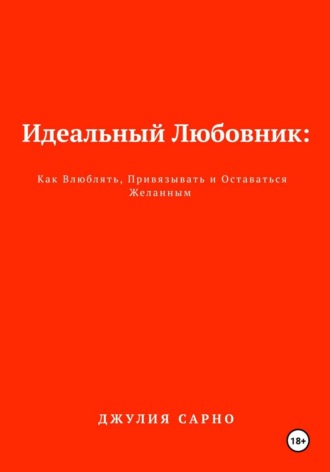 Юлия Сарно. Идеальный любовник