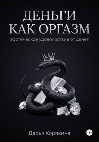Деньги как оргазм: эротическое удовольствие от денег. Дарья Корякина