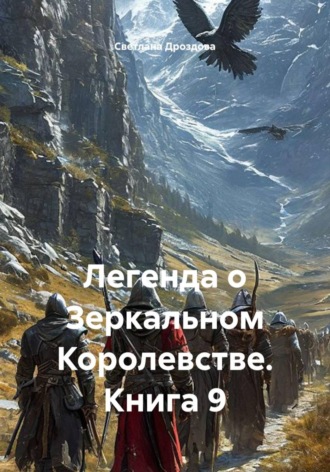 Легенда о Зеркальном Королевстве. Книга 9. Светлана Дроздова