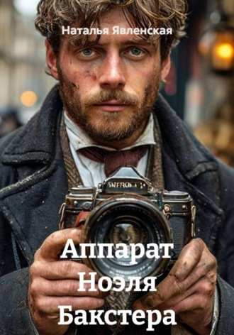 Наталья Явленская. Аппарат Ноэля Бакстера