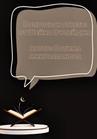 Фатима Шихселимовна Амирасланова. Вопросы и ответы от Шейха Фулейджа