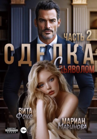 Вита Фокс. Сделка с дьяволом. Часть 2