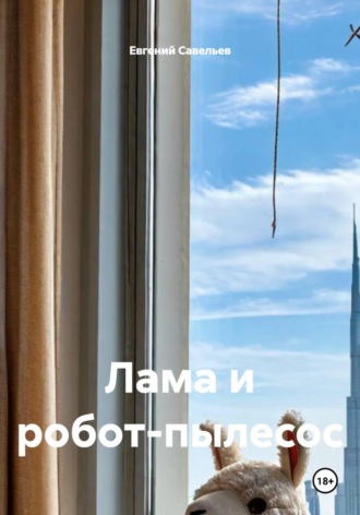Лама и робот-пылесос. Евгений Александрович Савельев