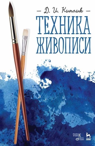 Д. И. Киплик. Техника живописи. Учебное пособие. 12-е издание, стереотипное