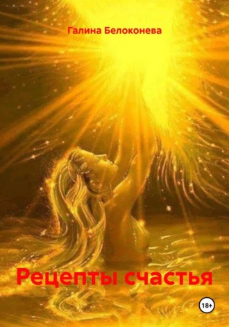 Рецепты счастья. Галина Алексеевна Белоконева
