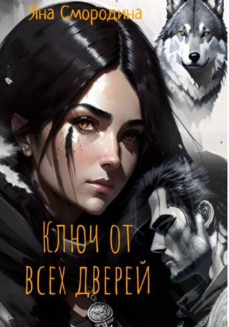 Ключ от всех дверей. Яна Смородина