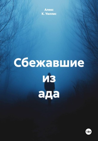 Алекс К. Уиллис. Сбежавшие из ада
