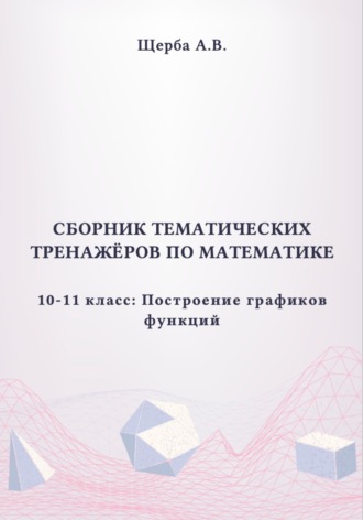 Тренажёр по математике. 10-11 класc: Построение графиков функций. 