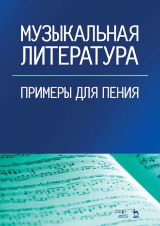 Группа авторов. Музыкальная литература. Примеры для пения. Учебное пособие. 4-е издание, стереотипное