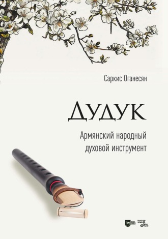 С. Э. Оганесян. Дудук. Армянский народный духовой инструмент. Учебное пособие. 3-е издание, стереотипное