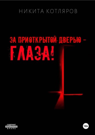 Никита Котляров. За приоткрытой дверью — глаза!