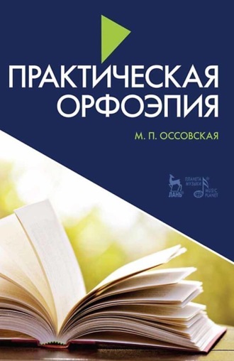 М. П. Оссовская. Практическая орфоэпия. Учебно-методическое пособие. 11-е издание, стереотипное