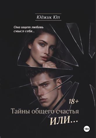 Юджик Юл. Тайны общего счастья или...