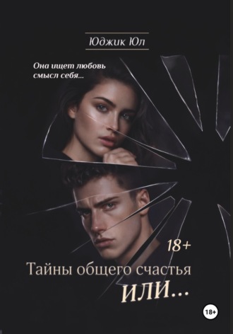 Тайны общего счастья или.... Юджик Юл