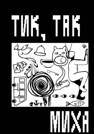  миха. Тик, так