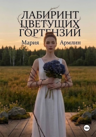 Мариа Армлин. Лабиринт цветущих гортензий