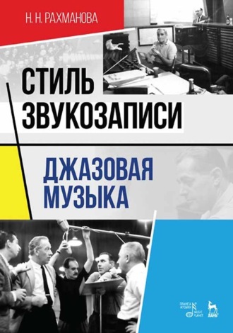 Надежда Рахманова. Стиль звукозаписи. Джазовая музыка. Учебное пособие. 6-е издание, стереотипное