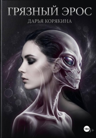 Грязный Эрос. Дарья Корякина