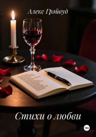 Алекс Грэйвуд. Стихи о любви