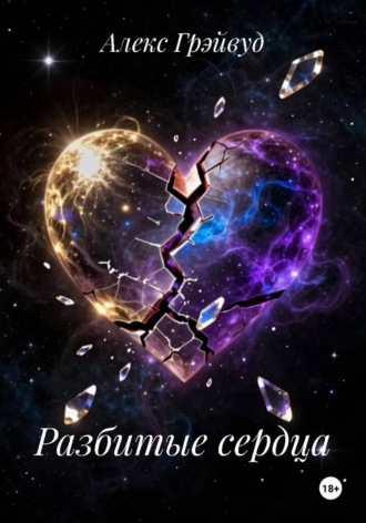 Разбитые сердца. Алекс Грэйвуд