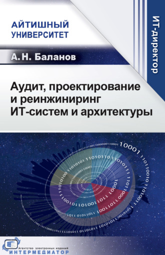 А. Н. Баланов. Аудит, проектирование и реинжиниринг ИТ-систем и архитектуры