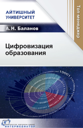А. Н. Баланов. Цифровизация образования