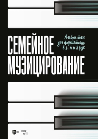 Группа авторов. Семейное музицирование. Альбом пьес для фортепиано в 3, 4 и 8 рук. Ноты. 3-е издание, стереотипное