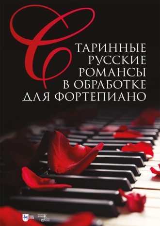 Сергей Сергеев. Старинные русские романсы в обработке для фортепиано. Ноты. 4-е издание, стереотипное