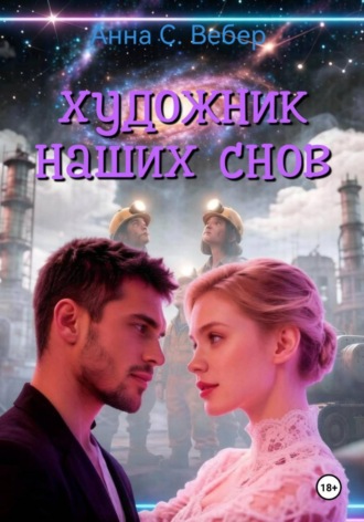 Художник  наших снов. Анна Вебер