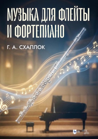 Г. А. Схаплок. Музыка для флейты и фортепиано. Ноты