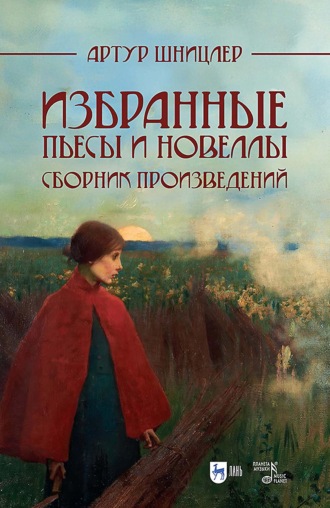 Избранные пьесы и новеллы. Сборник произведений. 2-е издание, исправленное и дополненное. Артур Шницлер