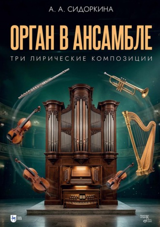 А. А. Сидоркина. Орган в ансамбле: три лирические композиции. Ноты