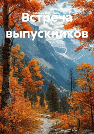 Илона Долотова. Встреча выпускников