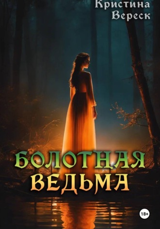 Кристина Вереск. Болотная ведьма