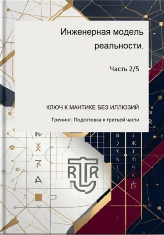 Дмитрий Антонов. ИНЖЕНЕРНАЯ МОДЕЛЬ РЕАЛЬНОСТИ Часть 2/5 (Тренинг. Подготовка к третьей части)